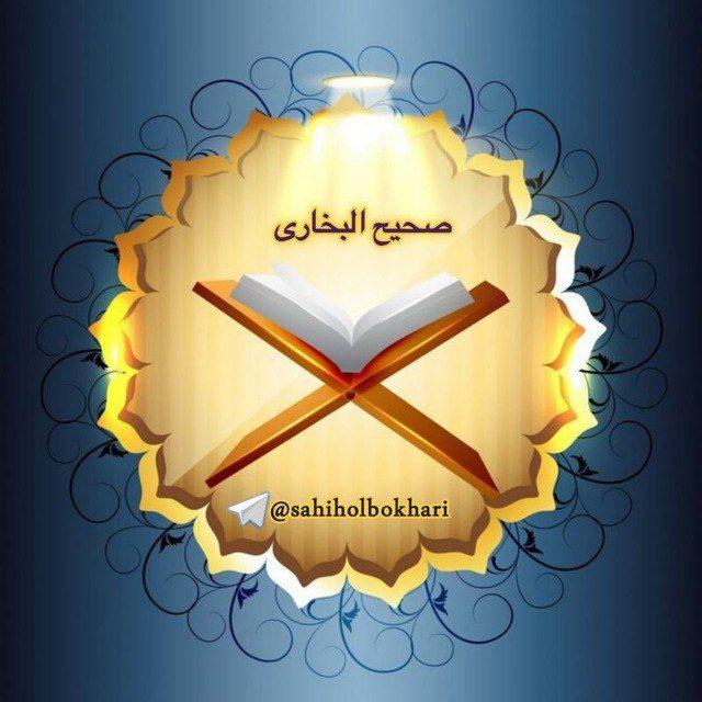 صحیح البخاری