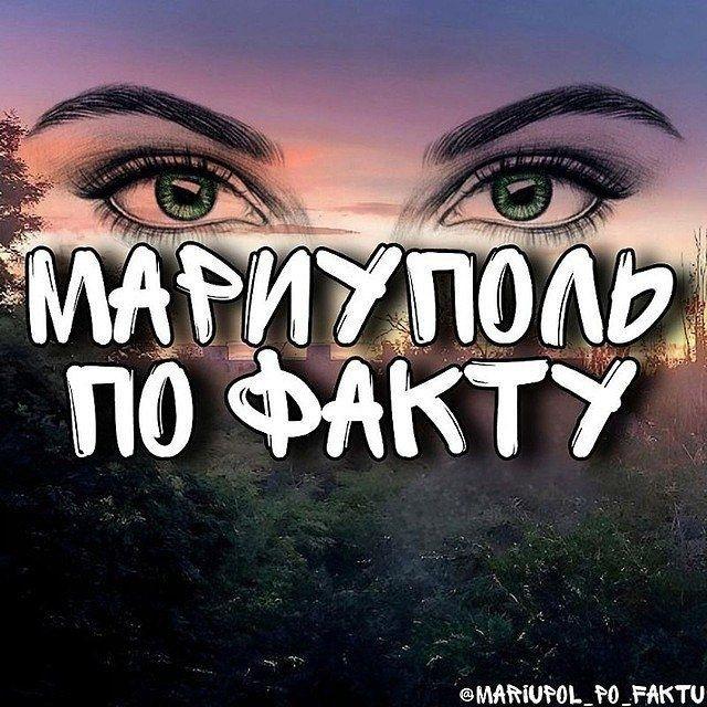 МАРИУПОЛЬ ПО ФАКТУ 👀