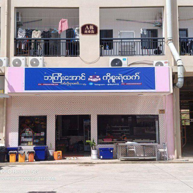 ဘကြီးအောင် &စူးရဲထက်(VIP Coustomers 1)