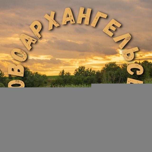 Новоархангельськ