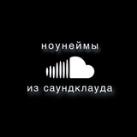 ноунеймы из саундклауда ☁️