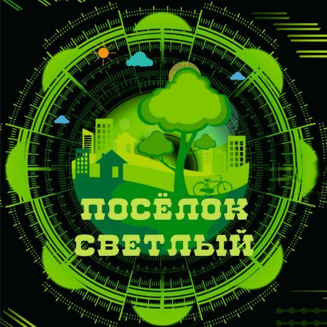 ✨ Посёлок Светлый✨