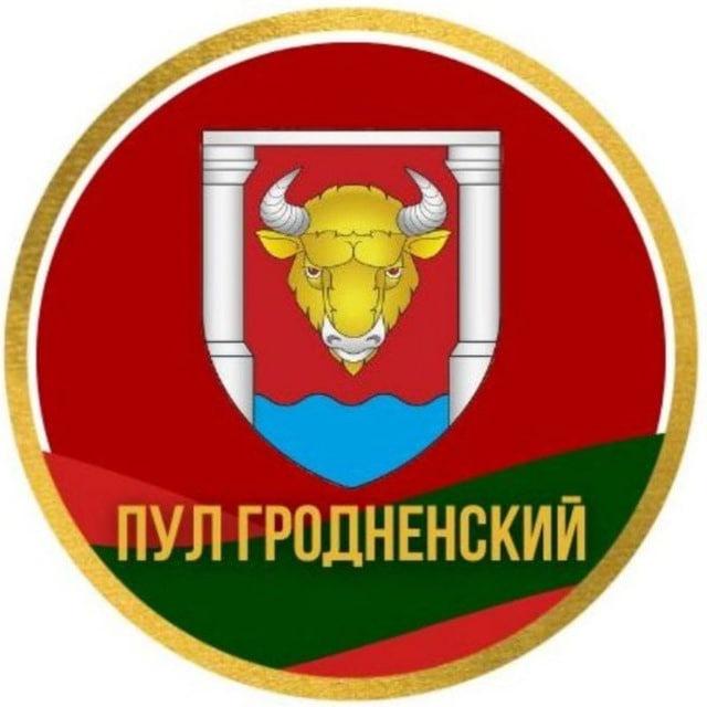 Пул Гродненский