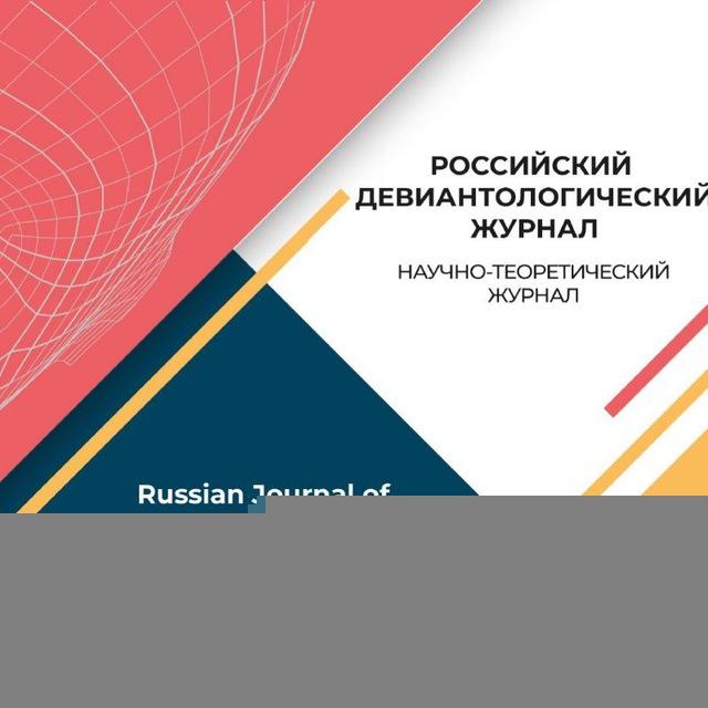 Российский девиантологический журнал