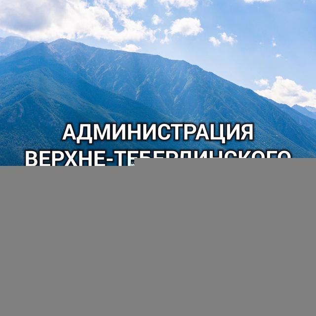Администрация Верхне-Тебердинского СП