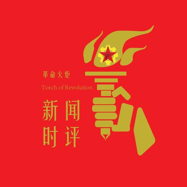 革命火炬之新闻及时评