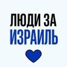 Новости Израиля | Люди за Израиль