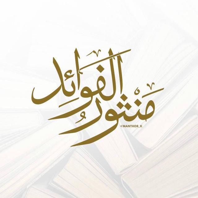 منثور الفوائد