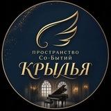 Пространство Со-Бытий "КРЫЛЬЯ"