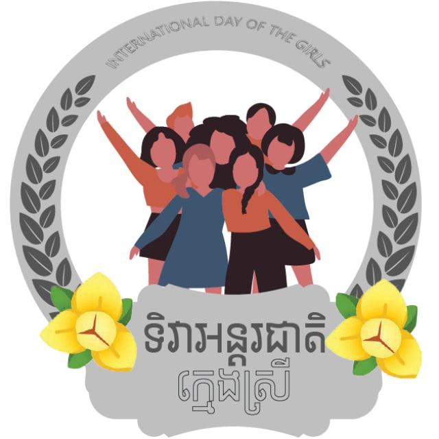 ទិវាអន្តរជាតិក្មេងស្រី/International Day of the Girl