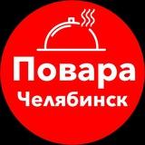 Повара Челябинск. Работа, вакансии, общепит, ресторан, официанты, бармены, чат, хорека.