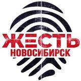 Жесть Новосибирск