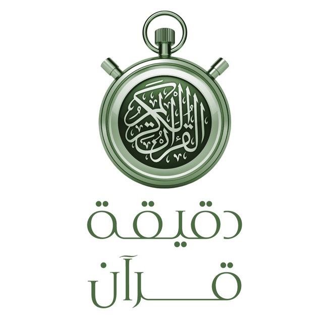 •• ⏱ دقيقة قرآن ⏱ ••