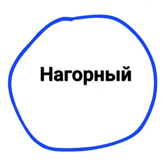 Нагорный