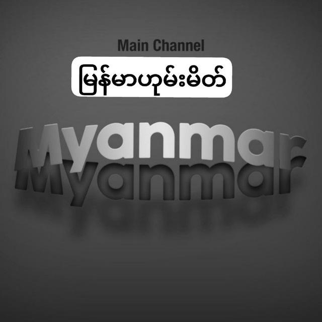 Freeမြန်မာဟုမ်းမိတ်channel