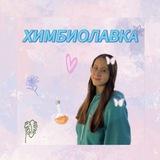 ХИМБИОЛАВКА🩵🧬🧪