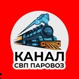 🚂 Канал.
