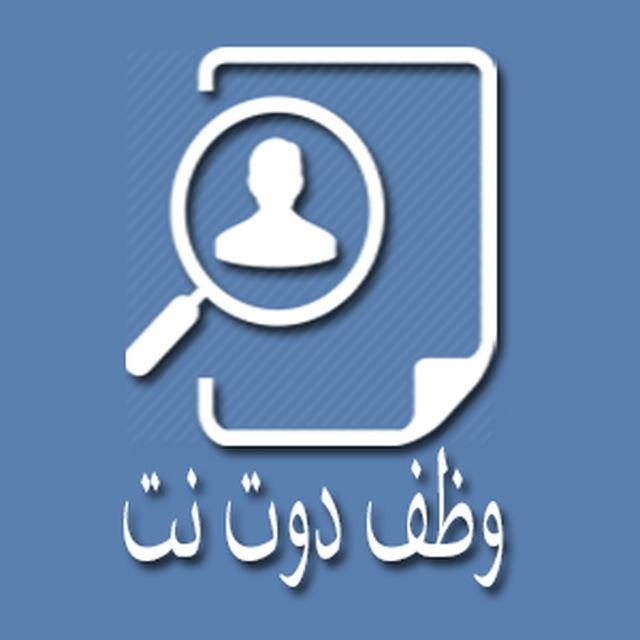 وظف دوت نت