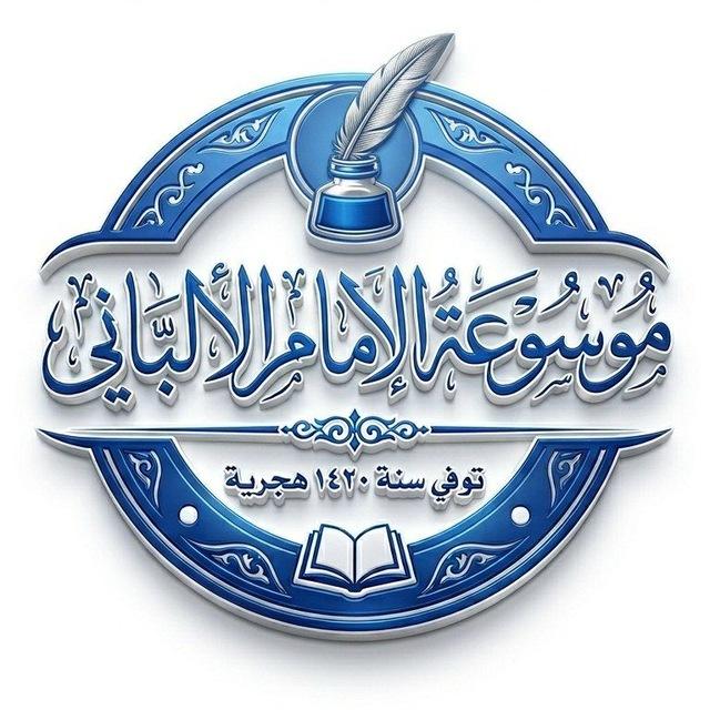 موسوعة الإمام الألباني