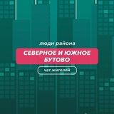 Северное Бутово | чат района