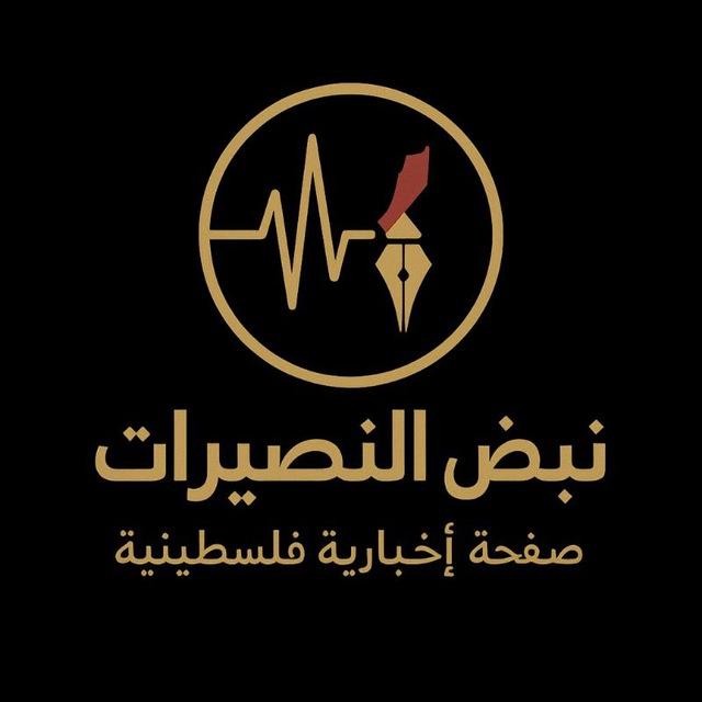 نبض النصيرات