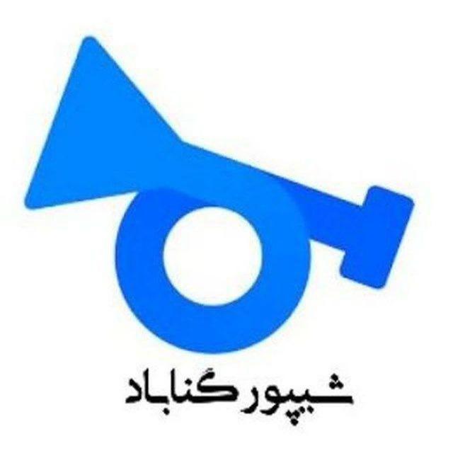 شیپور بزرگ گناباد