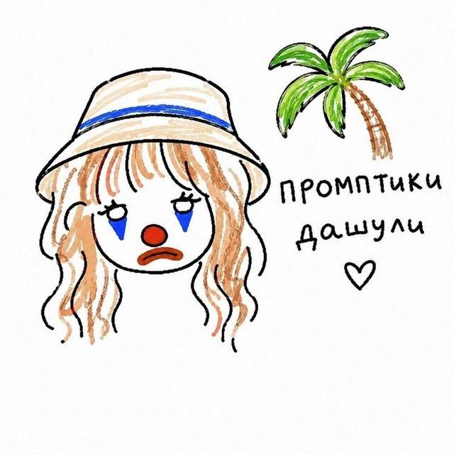 (安魂曲) 🪅 ;; так звучали промпты дашули