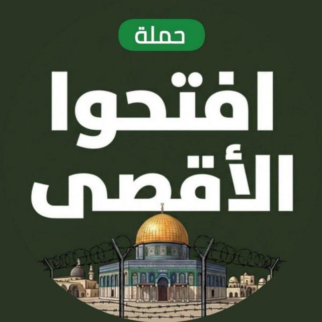 افتحوا الأقصى