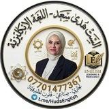 الست هدى سعد اللغه الانكليزيه للمراحل المنتهيه