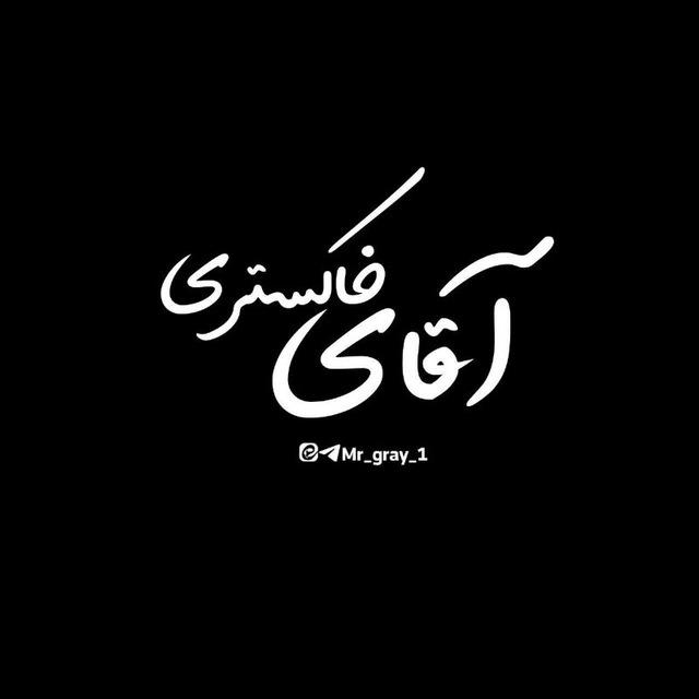 🇮🇷آقای خاکستری🇮🇷