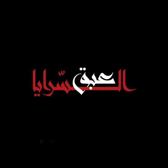 عبق السرايا𓂆