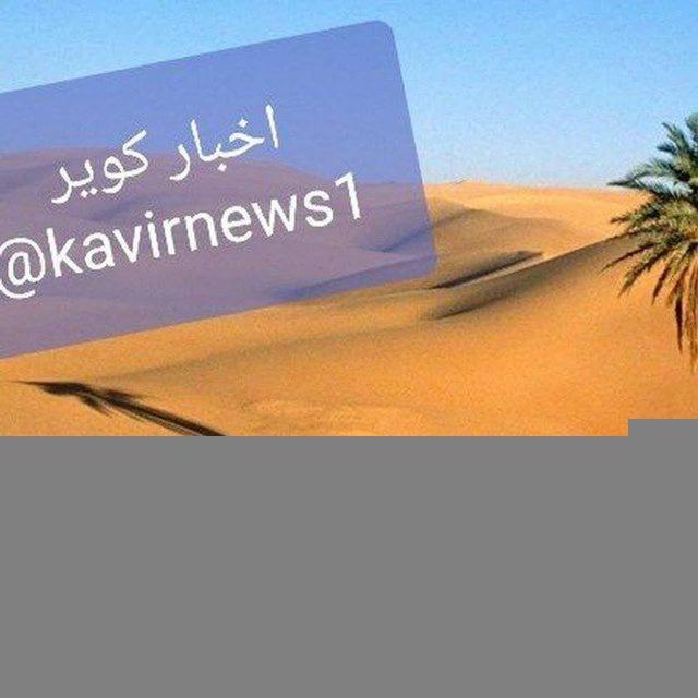 اخبار کویر