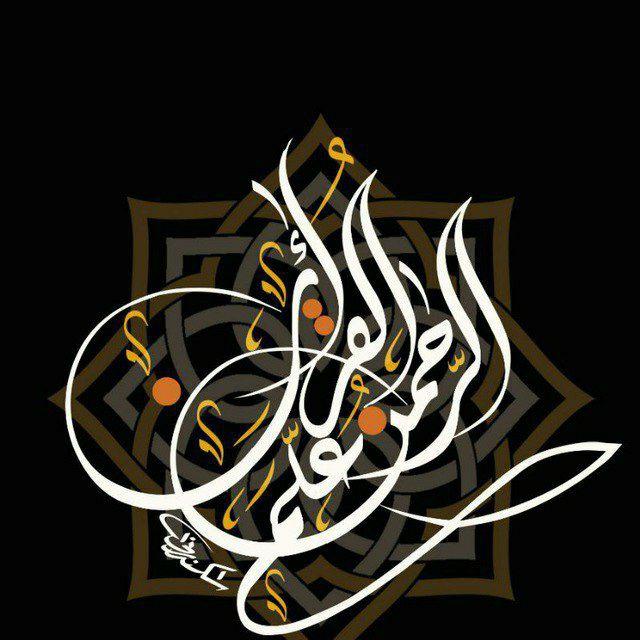 ◾علّم القرآن◾