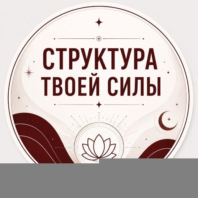 Структура твоей силы