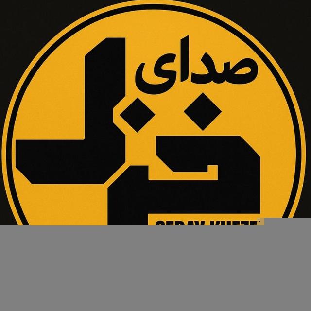 صدای خزل