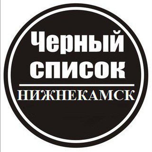 Чёрный список Нижнекамск