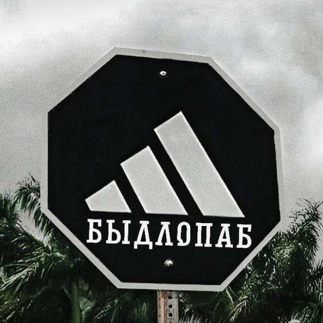БЫДЛОПАБ