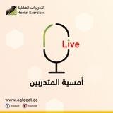 أمسيات المتدربين || التدريبات العقلية