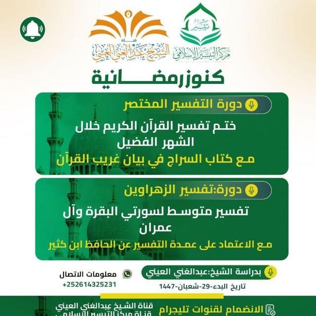 مركز التّيسير -برنامج تأهيل المفسّر(٢)
