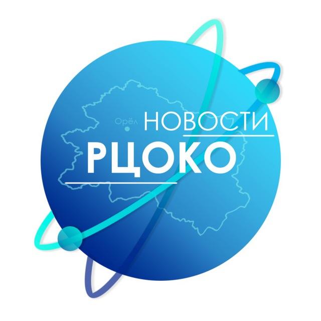 Новости РЦОКО