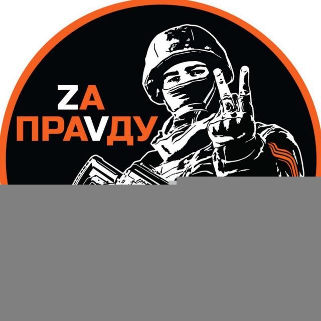 ZA ПРАВДУ