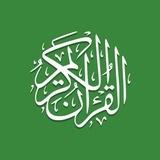 القرآن الكريم