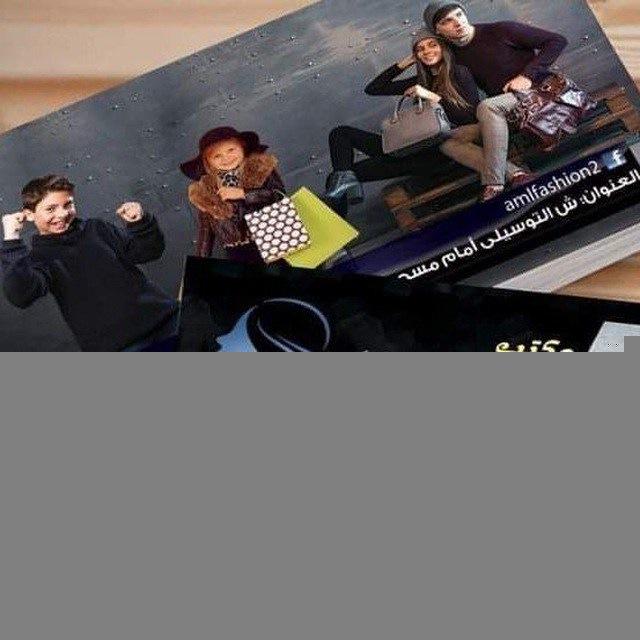Aml fashion smile حريمي ورجالي 👗🧥