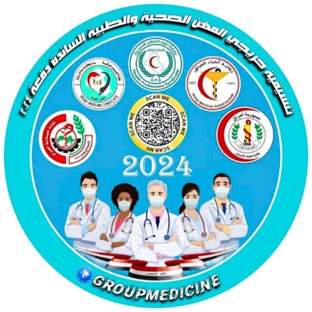 تنسيقية دفعة 2024 الأقسام الطبية كافة
