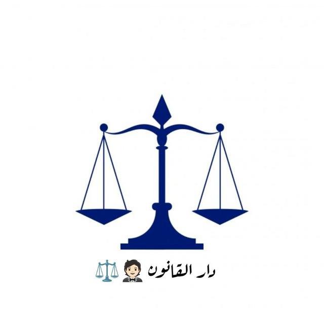 منصة دار القانون ⚖️