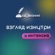 СО • ЗНАНИЕ : взгляд изнутри