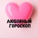 Любовный гороскоп 💞 LOVE is....