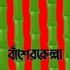 বাঁশেরকেল্লা বাংলাদেশ