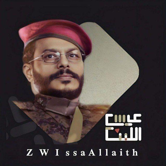 زوامل الليث - Zawaml Allaith