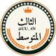 مرشحات الثالث متوسط ملازم ثالث